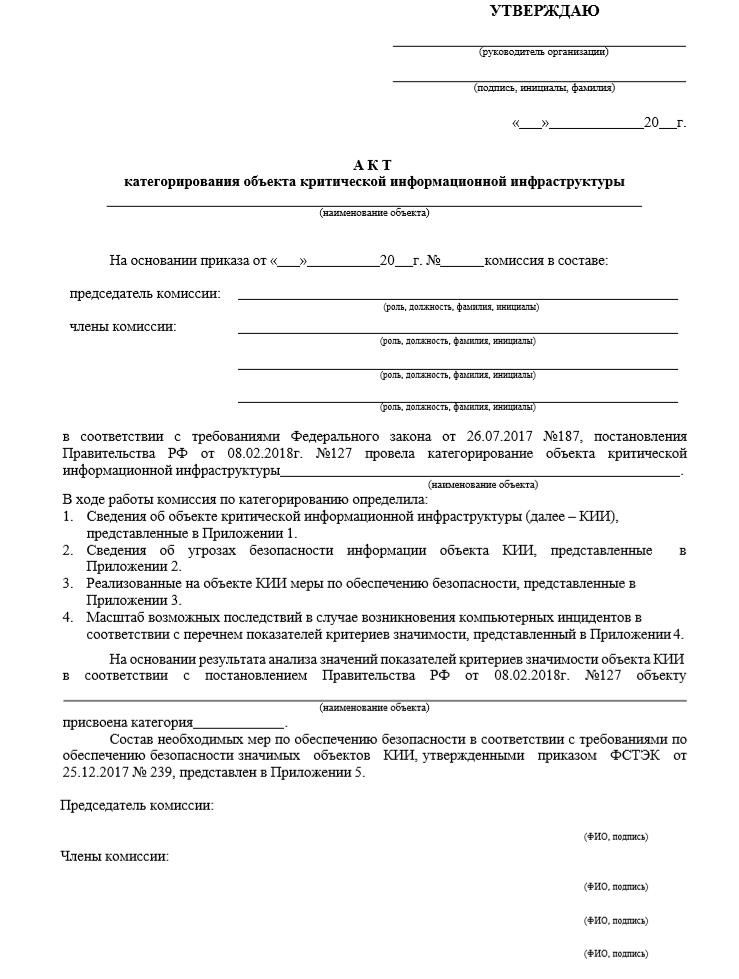 Акт категорирования объекта КИИ. Акт категорирования объекта КИИ.